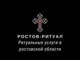 Ритуальные услуги в Ростове