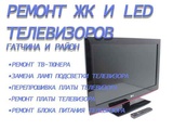 Ремонт телевизоров LG, SAMSUNG, SUPRA